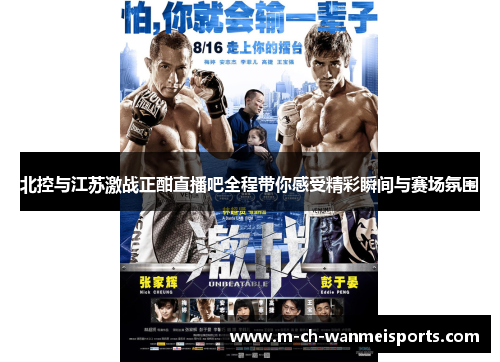 北控与江苏激战正酣直播吧全程带你感受精彩瞬间与赛场氛围