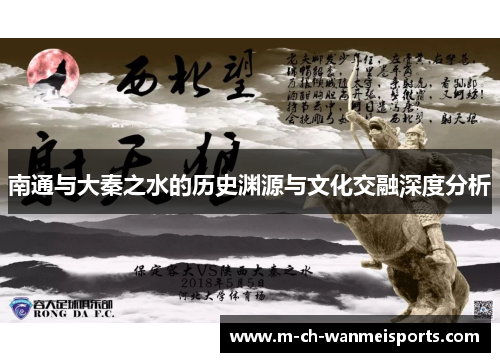 南通与大秦之水的历史渊源与文化交融深度分析