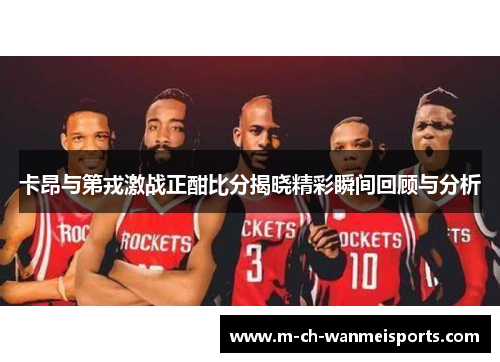 卡昂与第戎激战正酣比分揭晓精彩瞬间回顾与分析