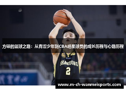 方硕的篮球之路：从青涩少年到CBA明星球员的成长历程与心路历程