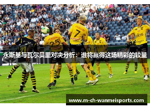 永斯基与瓦尔贝里对决分析：谁将赢得这场精彩的较量