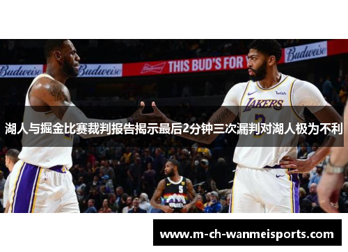 湖人与掘金比赛裁判报告揭示最后2分钟三次漏判对湖人极为不利