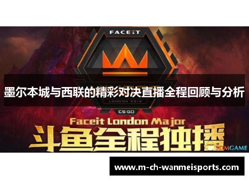 墨尔本城与西联的精彩对决直播全程回顾与分析