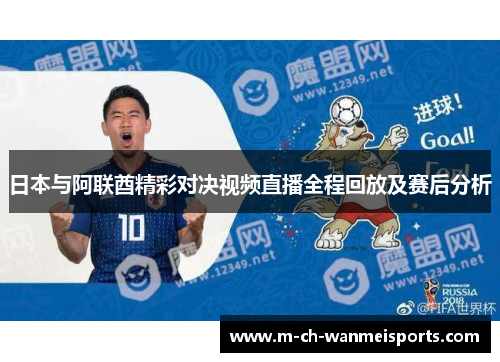 日本与阿联酋精彩对决视频直播全程回放及赛后分析